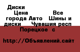  Диски Salita R 16 5x114.3 › Цена ­ 14 000 - Все города Авто » Шины и диски   . Чувашия респ.,Порецкое. с.